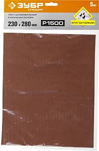 ЗУБР Р1500, 230 х 280 мм, 5 шт, водостойкий, шлифовальный лист на бумажной основе (35417-1500)